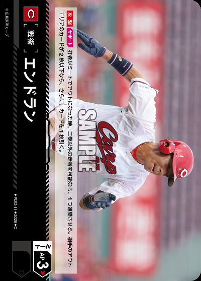 エンドラン(広島東洋カープ) 【TBP01-PDO-11】